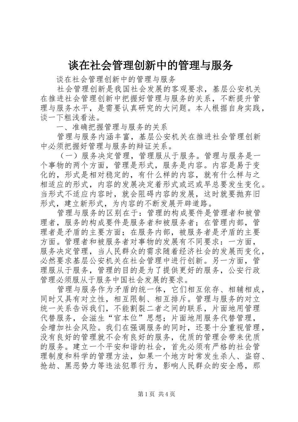 2024年谈在社会管理创新中的管理与服务_第1页