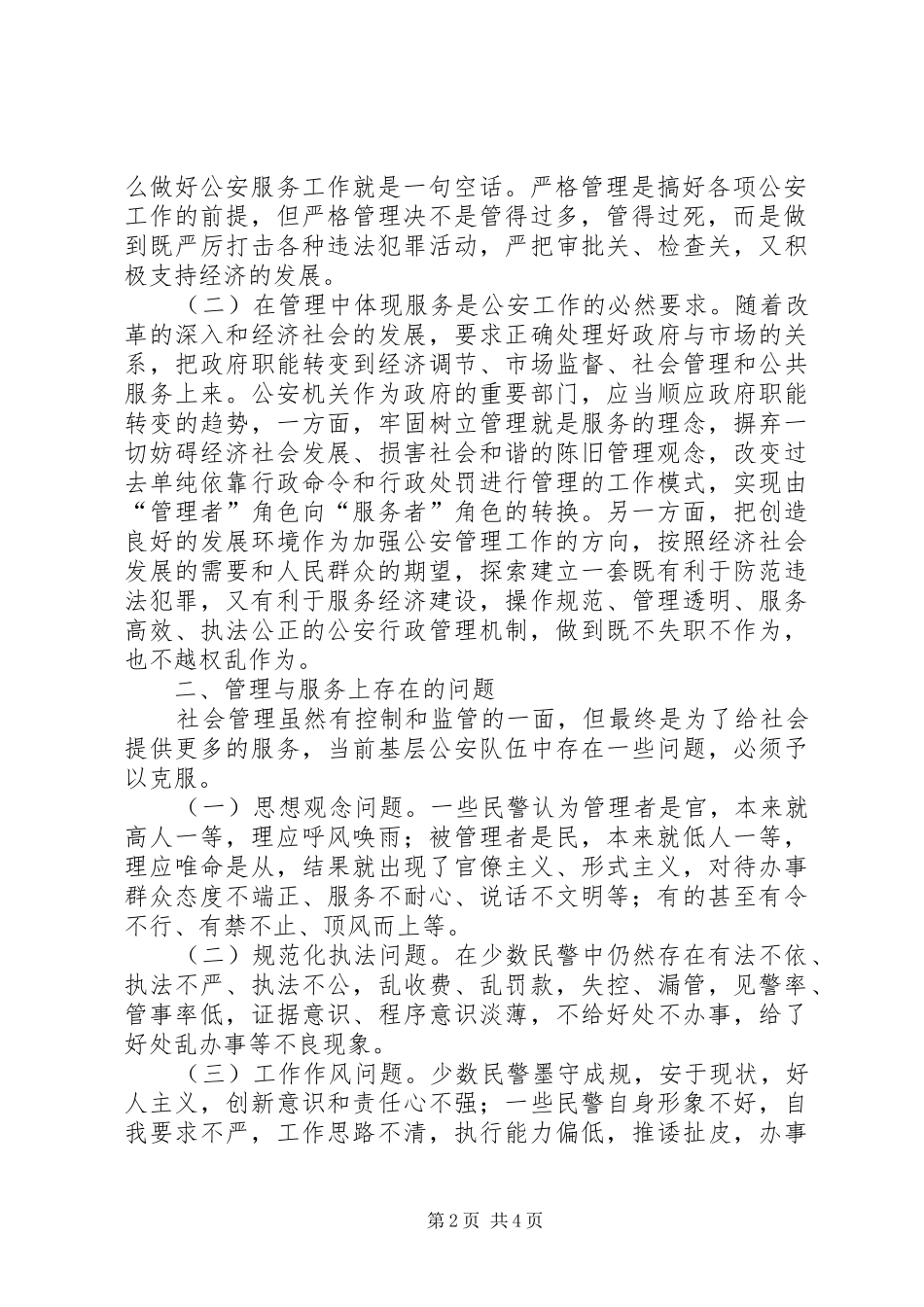2024年谈在社会管理创新中的管理与服务_第2页