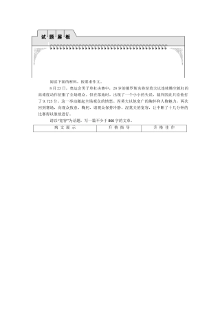 高考语文总复习 第3编 写作升格导练第1节 审题立意的升格试题展板 苏教版