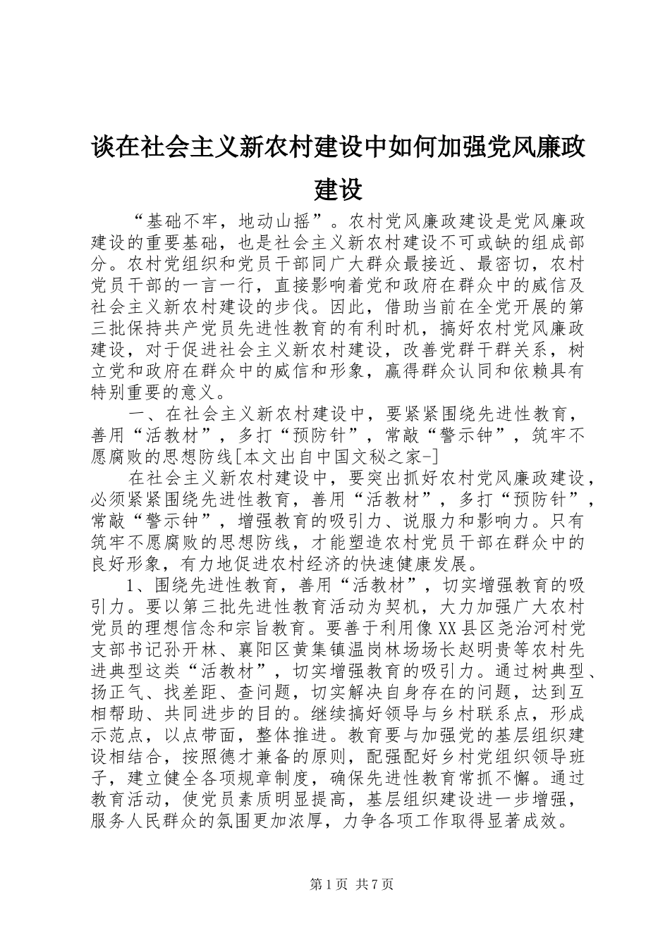 2024年谈在社会主义新农村建设中如何加强党风廉政建设_第1页