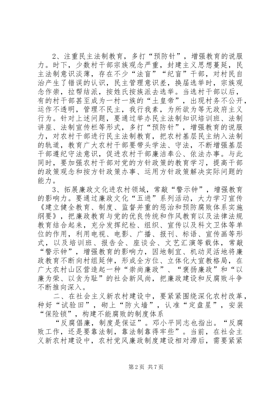 2024年谈在社会主义新农村建设中如何加强党风廉政建设_第2页