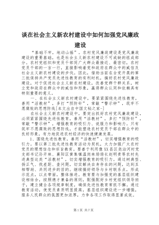 2024年谈在社会主义新农村建设中如何加强党风廉政建设