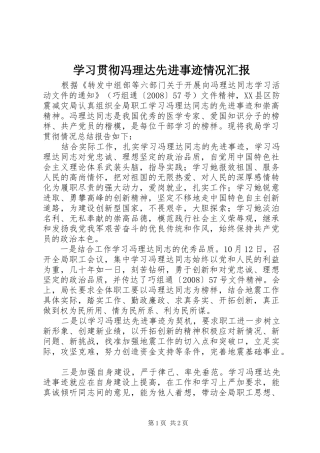 2024年学习贯彻冯理达先进事迹情况汇报
