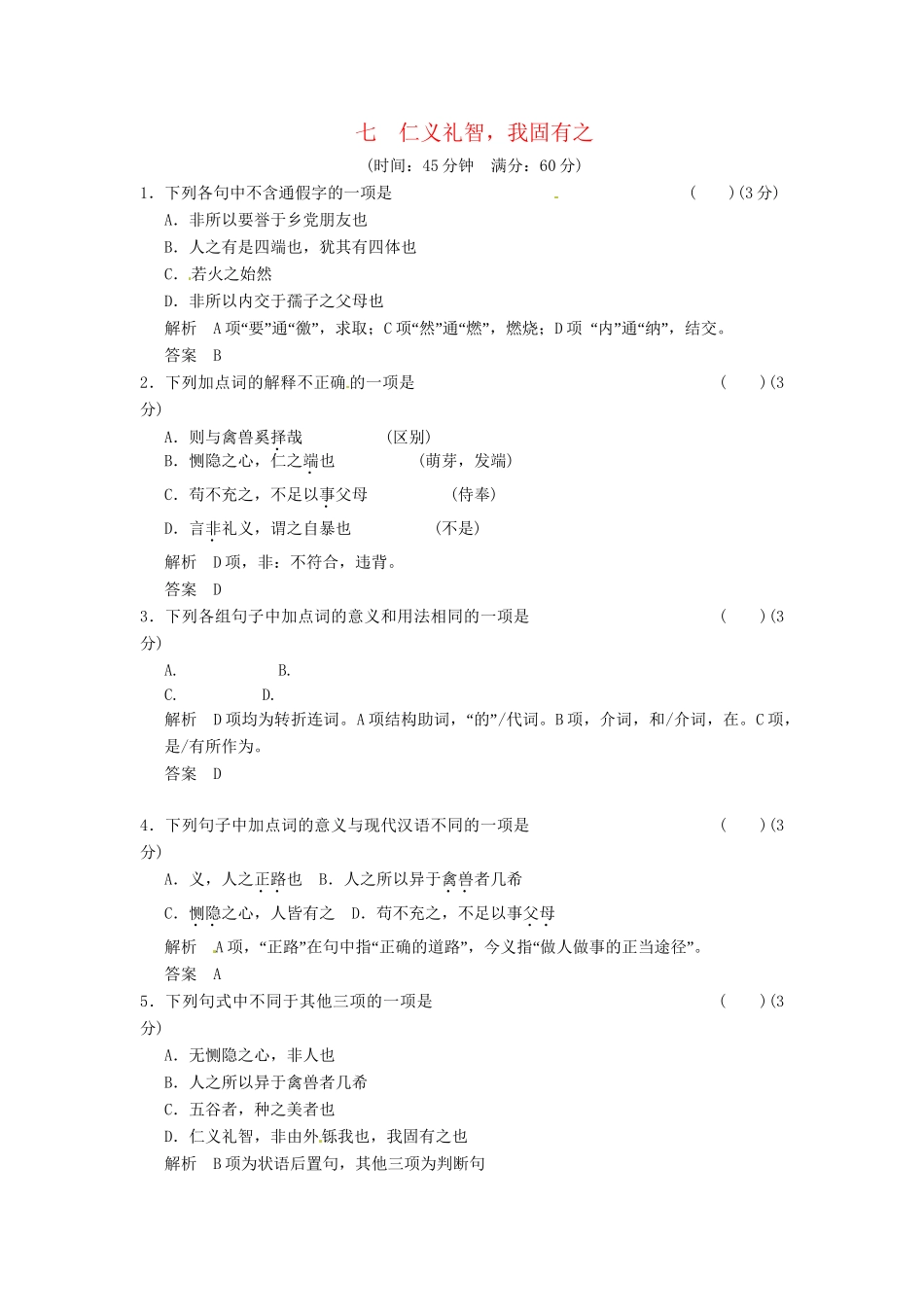 高中语文 2-7仁义礼智，我固有之同步练习 新人教版选修《诸子散文选读》_第1页