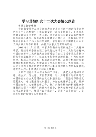 2024年学习贯彻妇女十二次大会情况报告