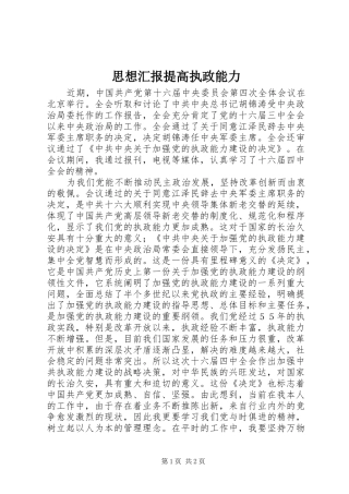 2024年思想汇报提高执政能力