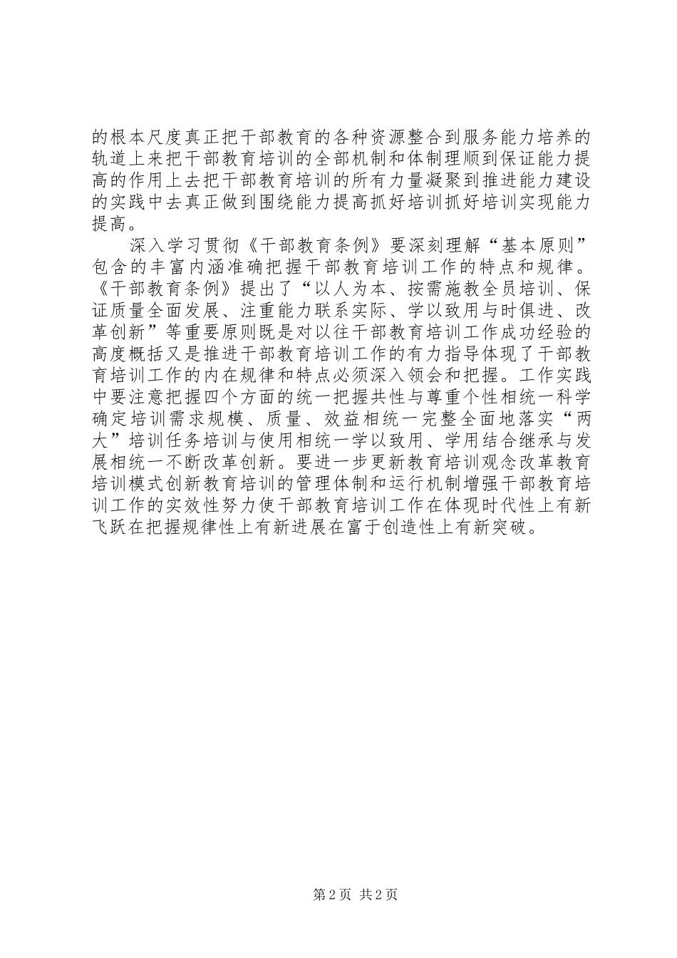 2024年学习贯彻干部教育条例必须准确把握和领会精神实质_第2页