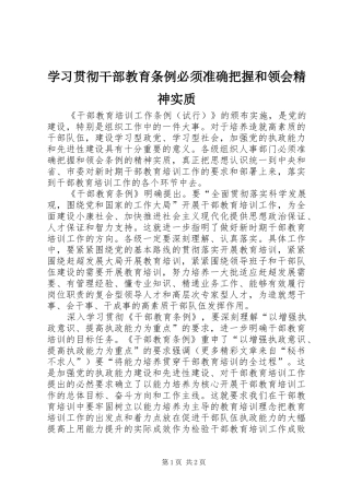 2024年学习贯彻干部教育条例必须准确把握和领会精神实质