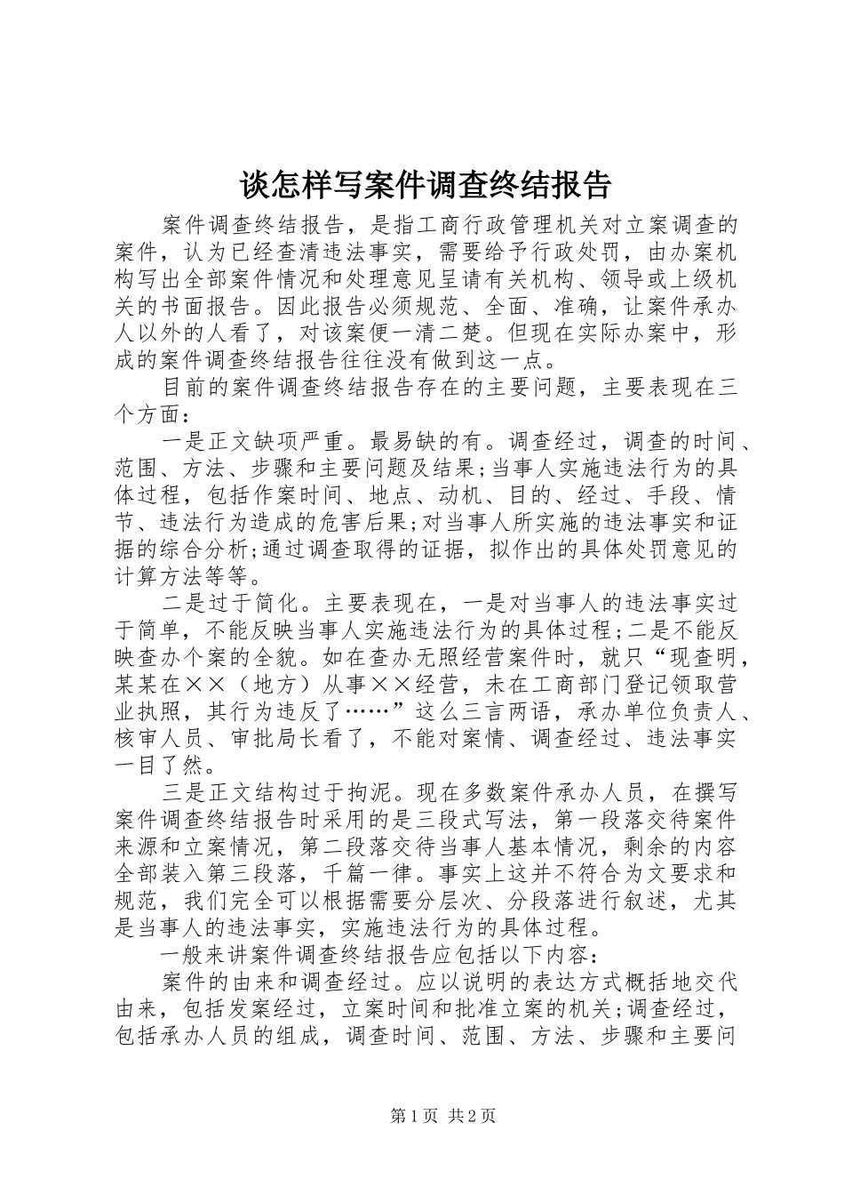 2024年谈怎样写案件调查终结报告_第1页