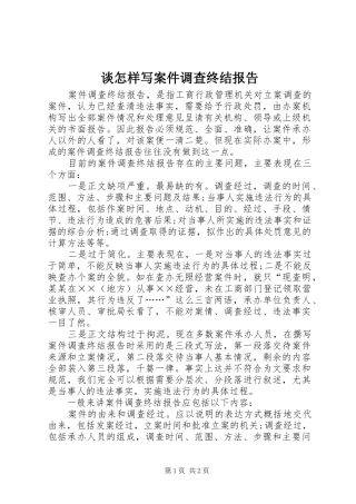 2024年谈怎样写案件调查终结报告