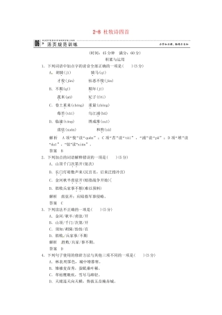高中语文 2-8 杜牧诗四首试题 粤教版选修《唐诗宋词元散曲选读》