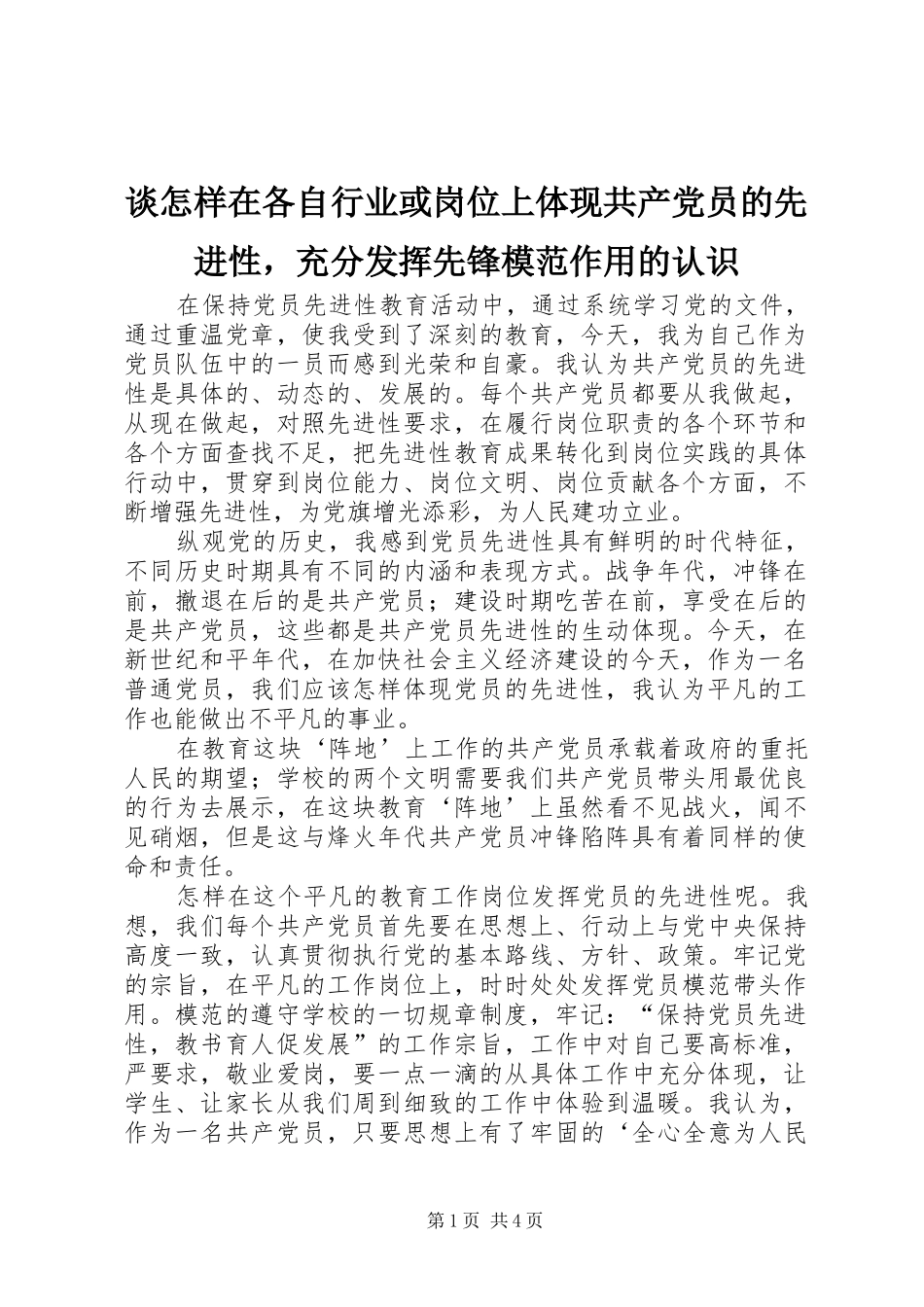 2024年谈怎样在各自行业或岗位上体现共产党员的先进性，充分发挥先锋模范作用的认识_第1页