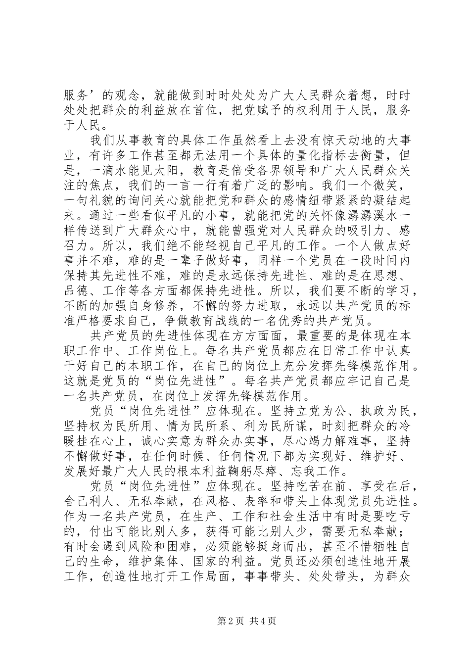 2024年谈怎样在各自行业或岗位上体现共产党员的先进性，充分发挥先锋模范作用的认识_第2页