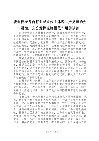 2024年谈怎样在各自行业或岗位上体现共产党员的先进性，充分发挥先锋模范作用的认识