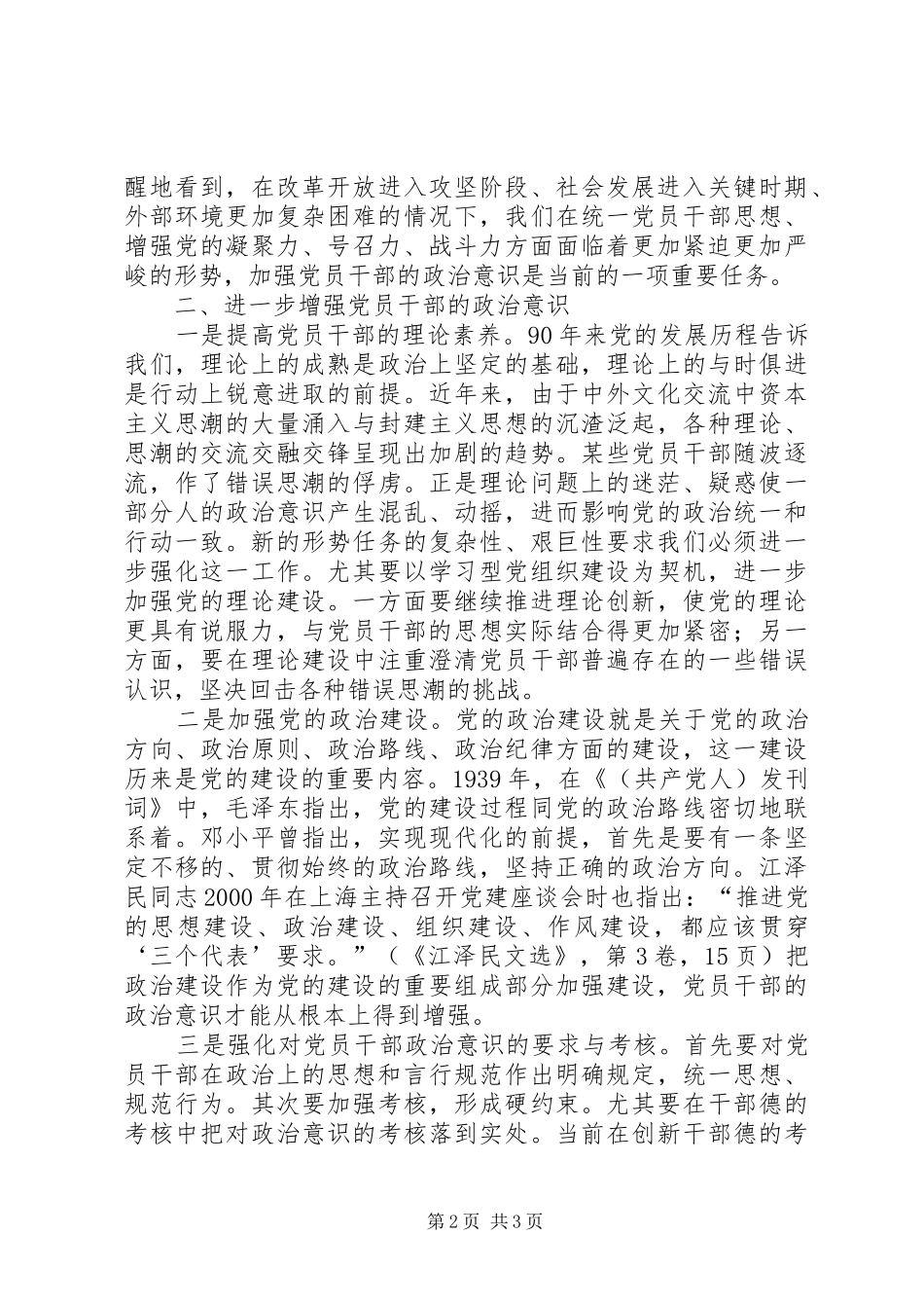 2024年谈增强党员干部的政治意识增强党员干部政治意识_第2页