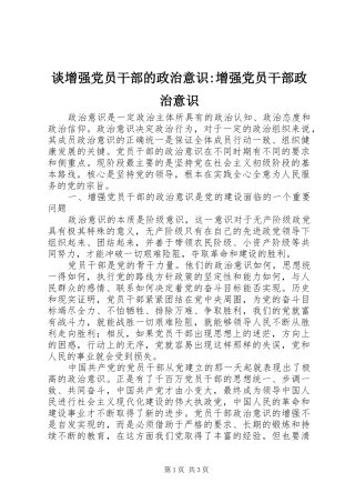 2024年谈增强党员干部的政治意识增强党员干部政治意识
