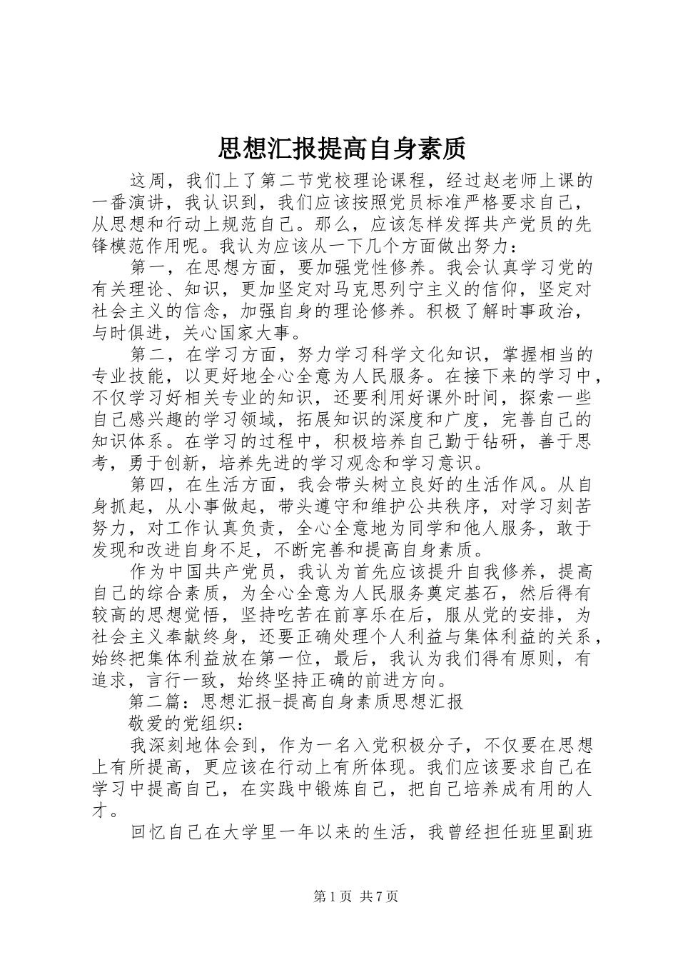 2024年思想汇报提高自身素质_第1页