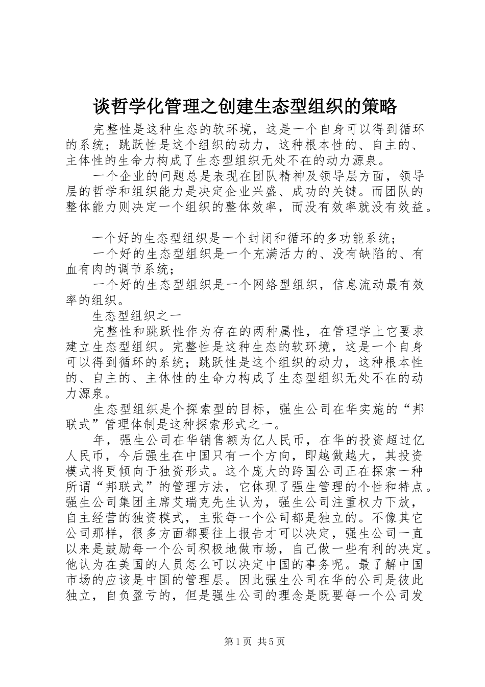 2024年谈哲学化管理之创建生态型组织的策略_第1页