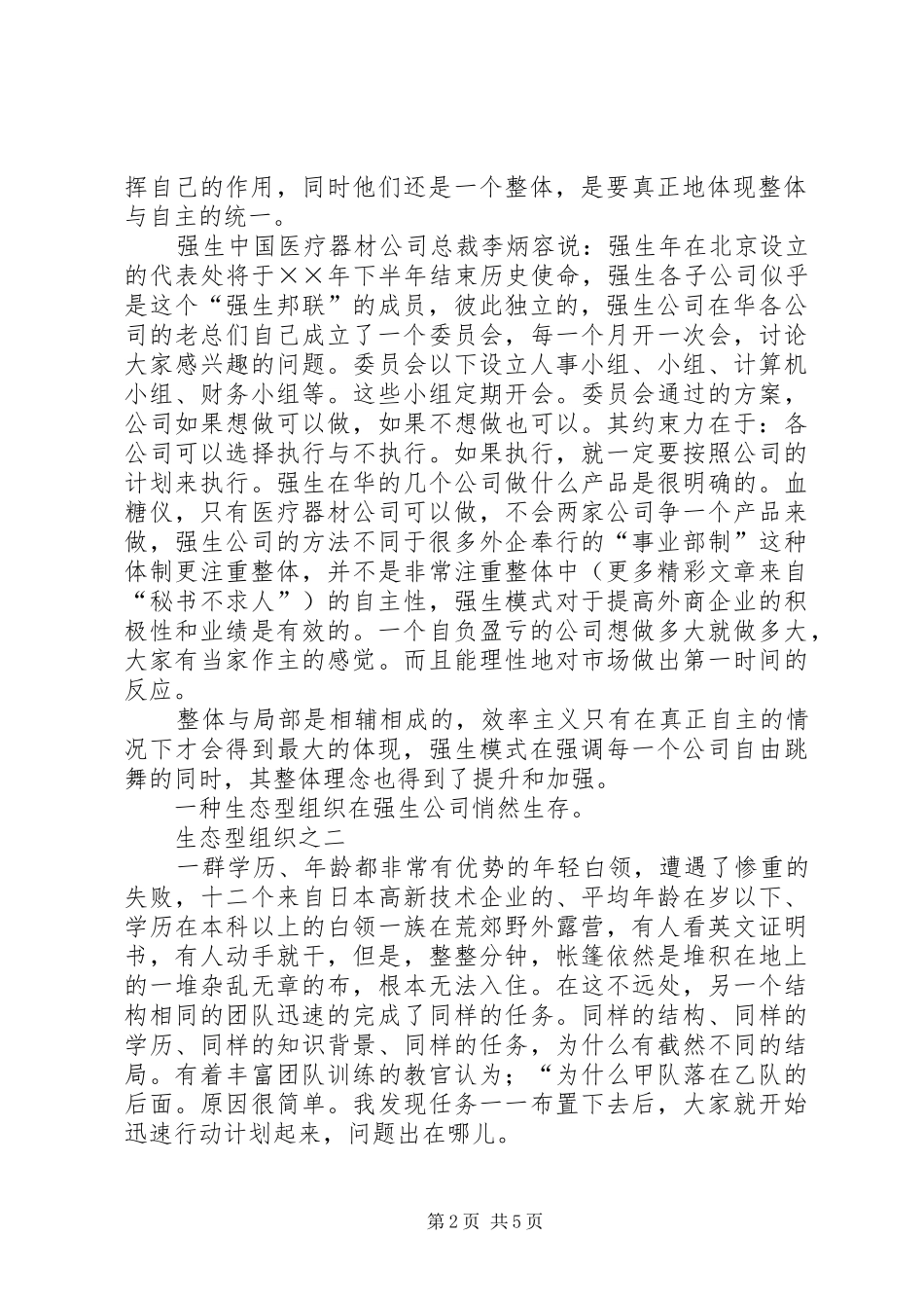 2024年谈哲学化管理之创建生态型组织的策略_第2页