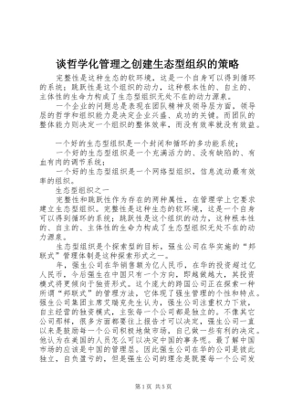 2024年谈哲学化管理之创建生态型组织的策略