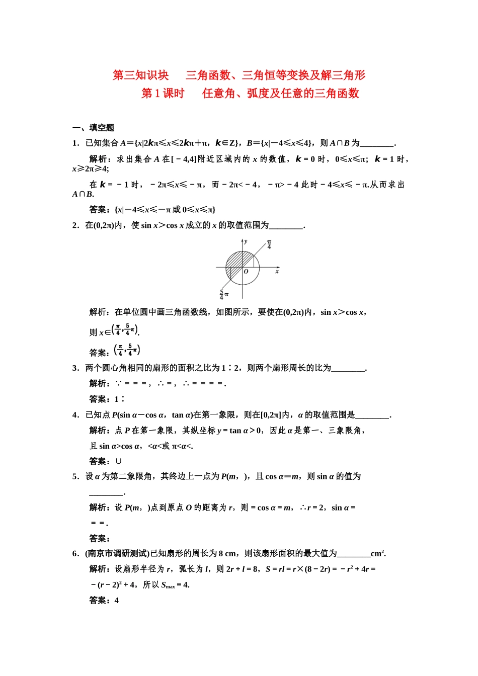 高三数学一轮复习 3-1三角函数、三角恒等变换及解三角形随堂训练 文 苏教版_第1页