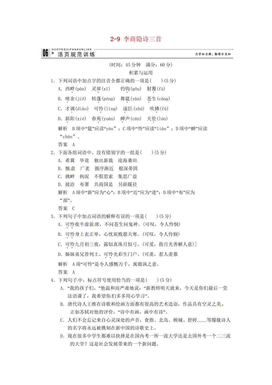 高中语文 2-9 李商隐诗三首试题 粤教版选修《唐诗宋词元散曲选读》_第1页