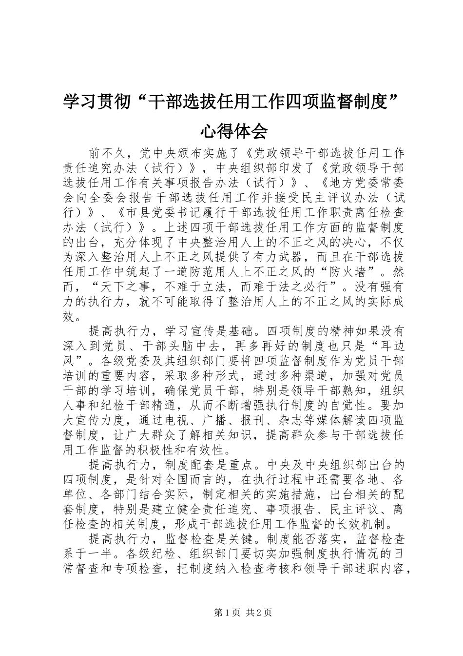 2024年学习贯彻干部选拔任用工作四项监督制度心得体会_第1页