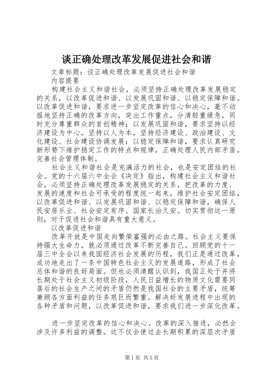 2024年谈正确处理改革发展促进社会和谐_第1页