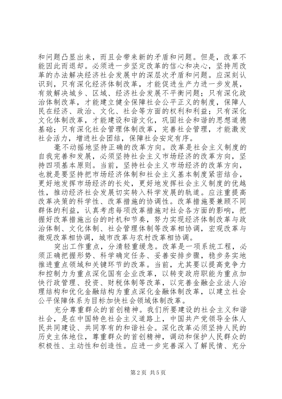 2024年谈正确处理改革发展促进社会和谐_第2页