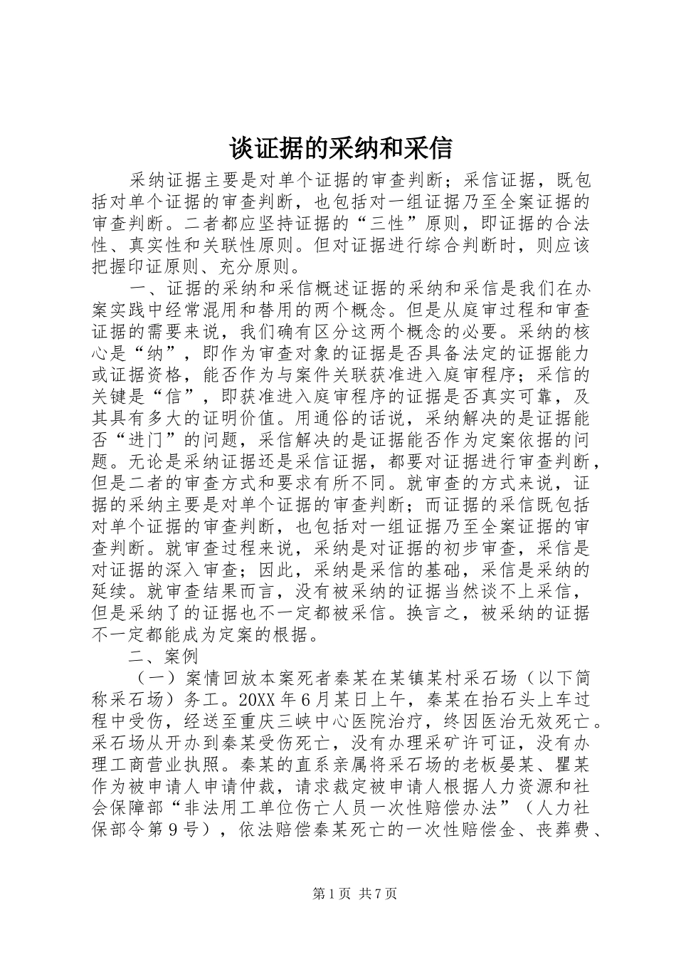 2024年谈证据的采纳和采信_第1页