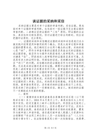 2024年谈证据的采纳和采信