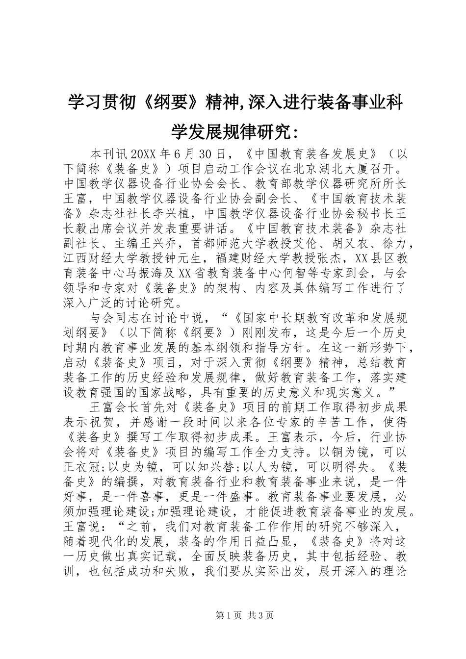2024年学习贯彻纲要精神深入进行装备事业科学发展规律研究_第1页