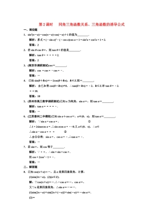 高三数学一轮复习 3-2 同角三角函数关系、三角函数的诱导公式随堂训练 理 苏教版