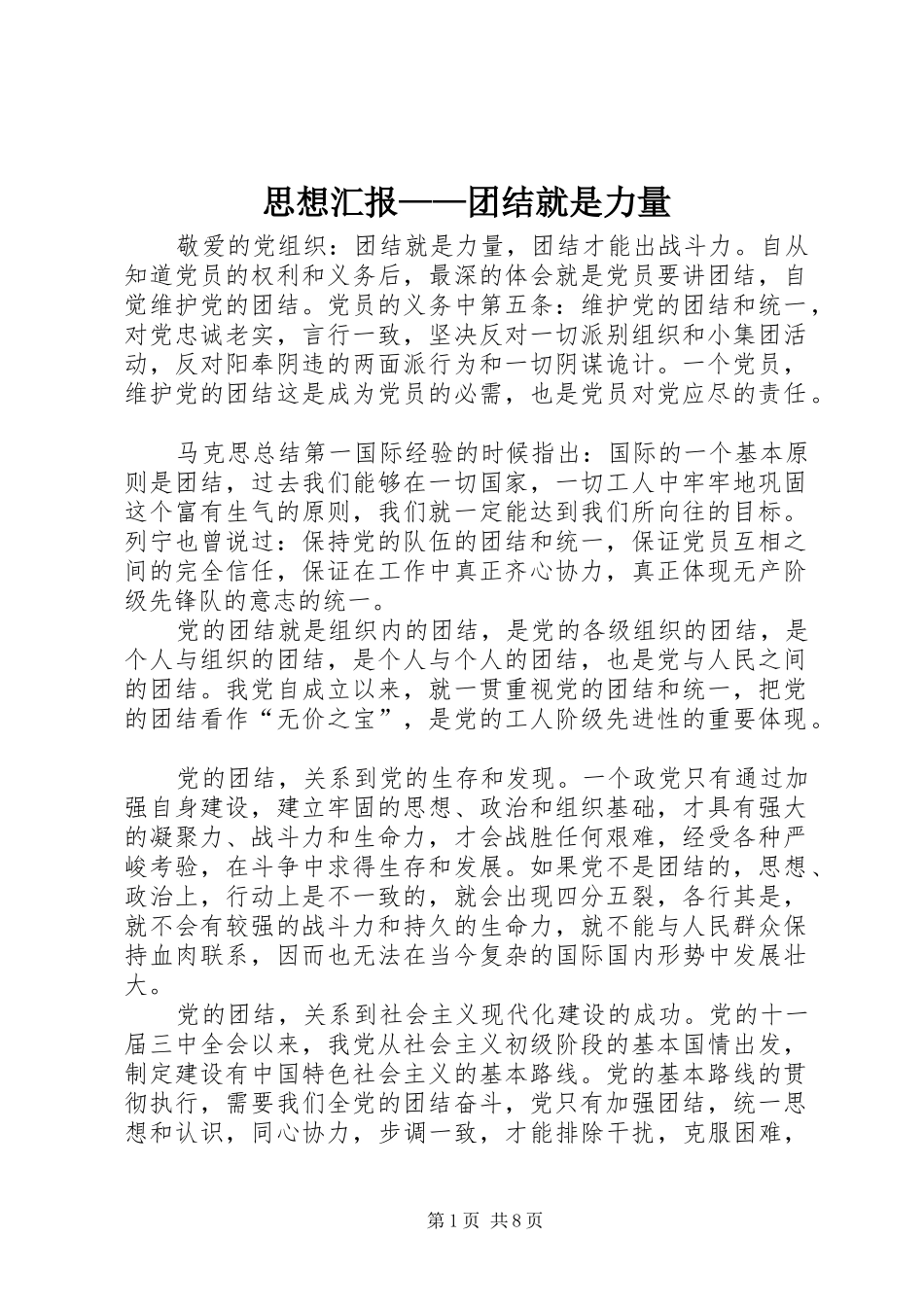 2024年思想汇报团结就是力量_第1页