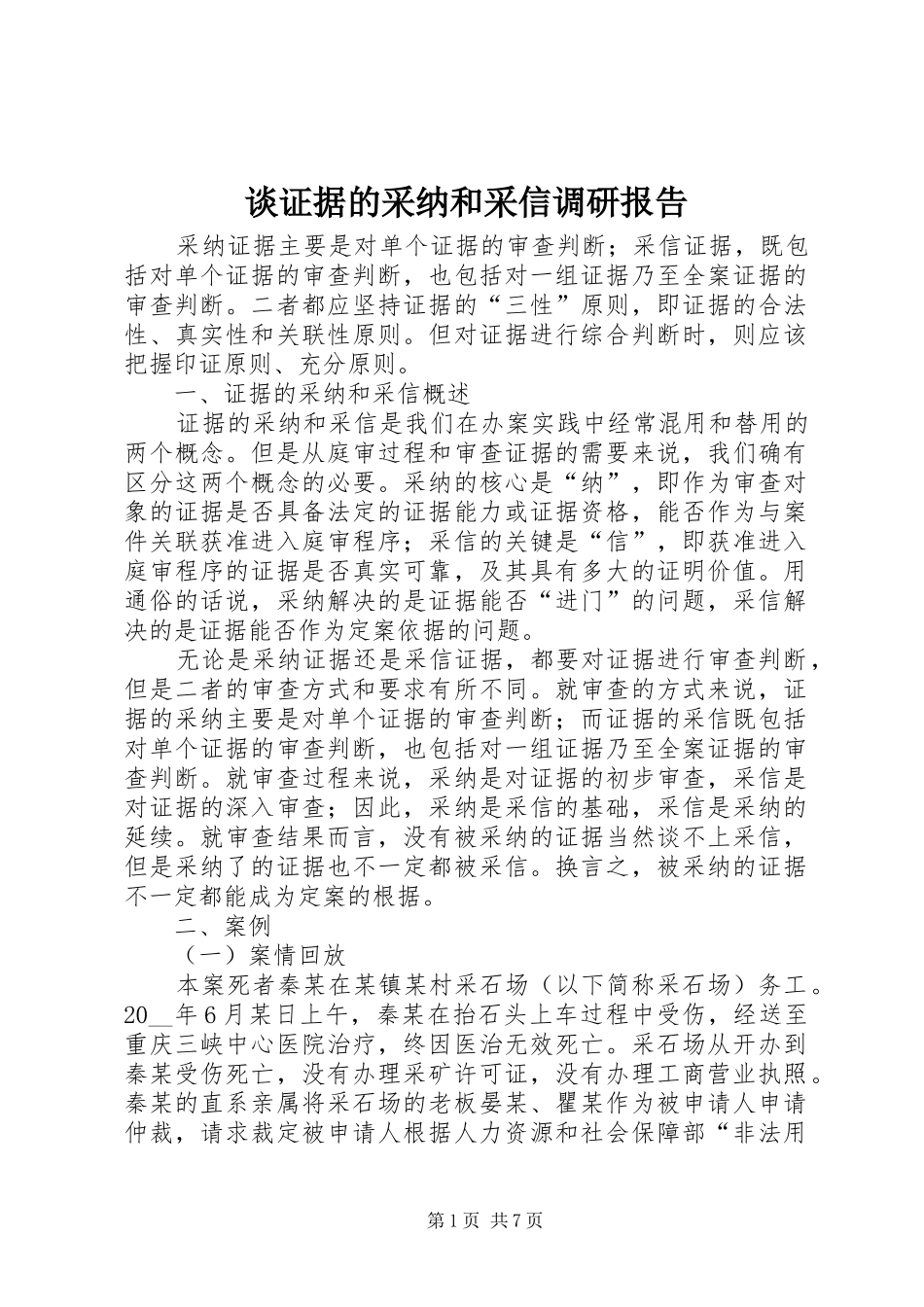 2024年谈证据的采纳和采信调研报告_第1页