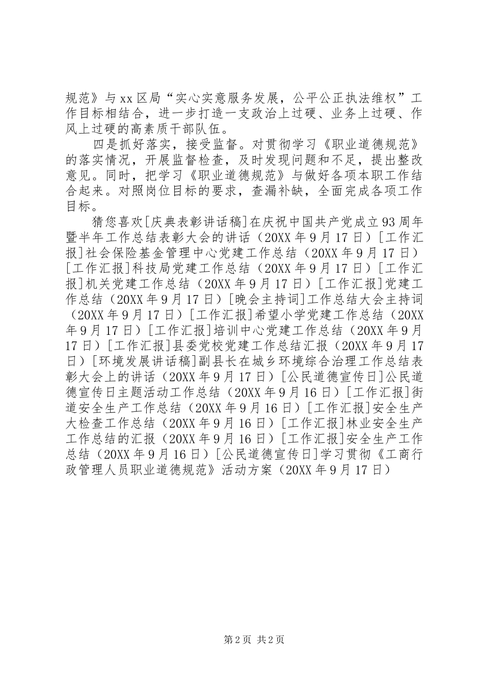 2024年学习贯彻工商行政管理人员职业道德规范活动方案_第2页