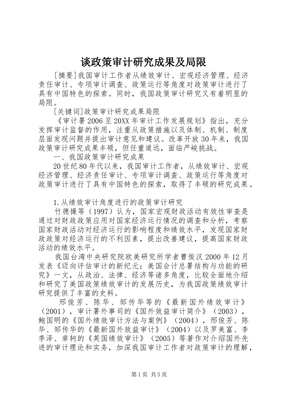 2024年谈政策审计研究成果及局限_第1页