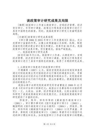 2024年谈政策审计研究成果及局限