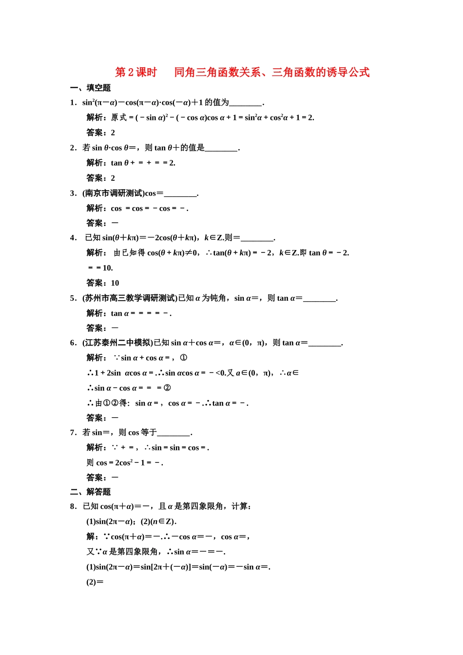 高三数学一轮复习 3-2同角三角函数关系、三角函数的诱导公式随堂训练 文 苏教版_第1页