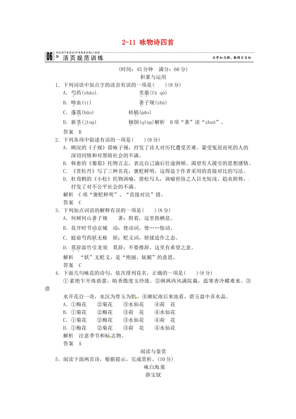 高中语文 2-11 咏物诗四首试题 粤教版选修《唐诗宋词元散曲选读》_第1页