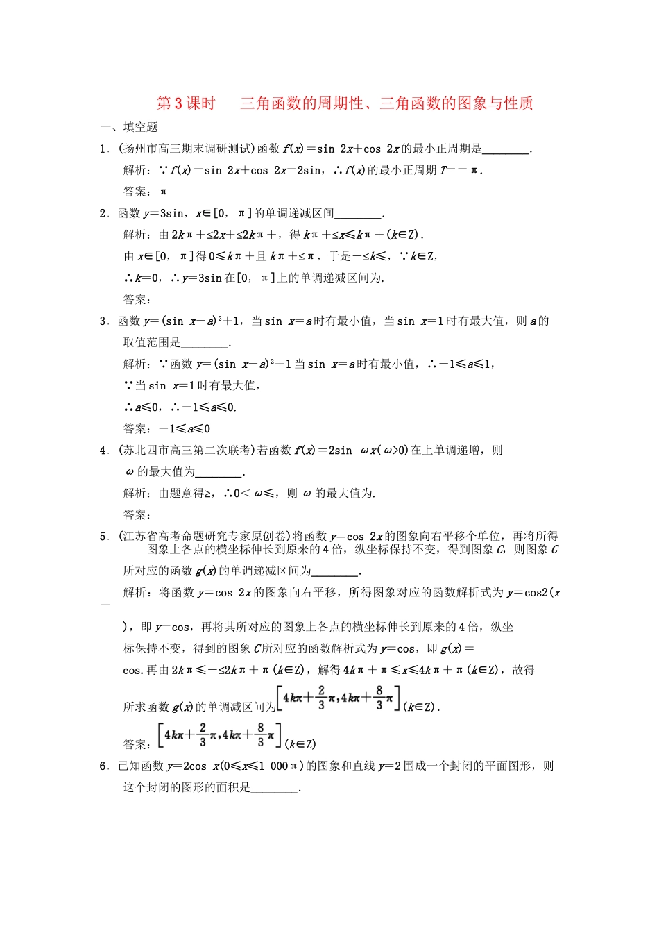 高三数学一轮复习 3-3 三角函数的周期性、三角函数的图象与性质随堂训练 理 苏教版_第1页