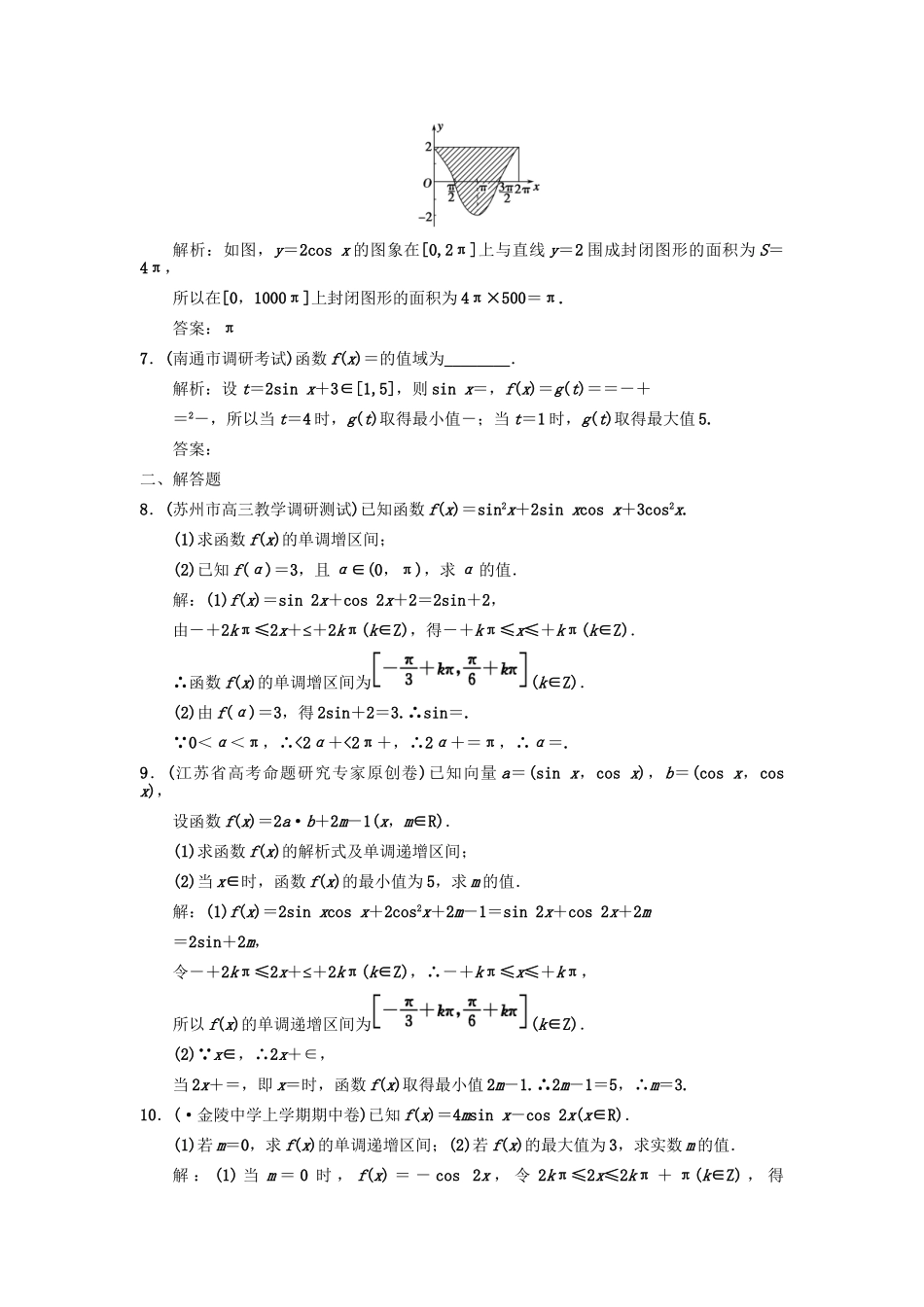 高三数学一轮复习 3-3 三角函数的周期性、三角函数的图象与性质随堂训练 理 苏教版_第2页