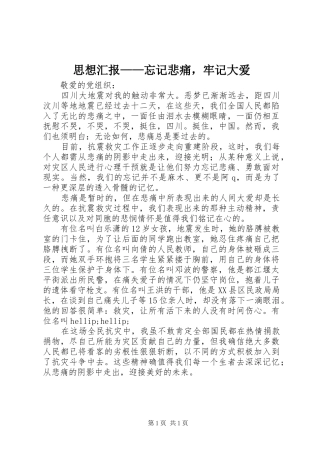 2024年思想汇报忘记悲痛，牢记大爱