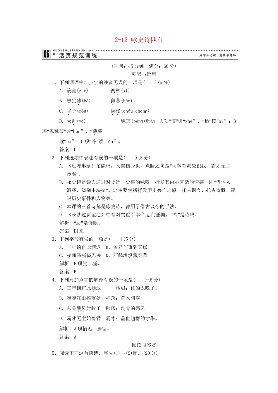 高中语文 2-12 咏史诗四首试题 粤教版选修《唐诗宋词元散曲选读》_第1页