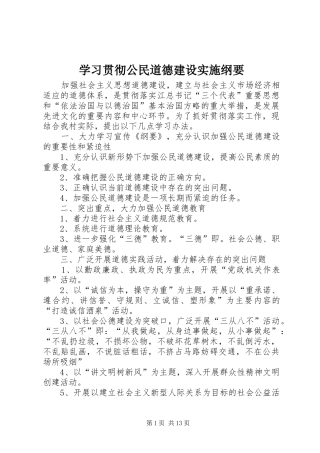 2024年学习贯彻公民道德建设实施纲要