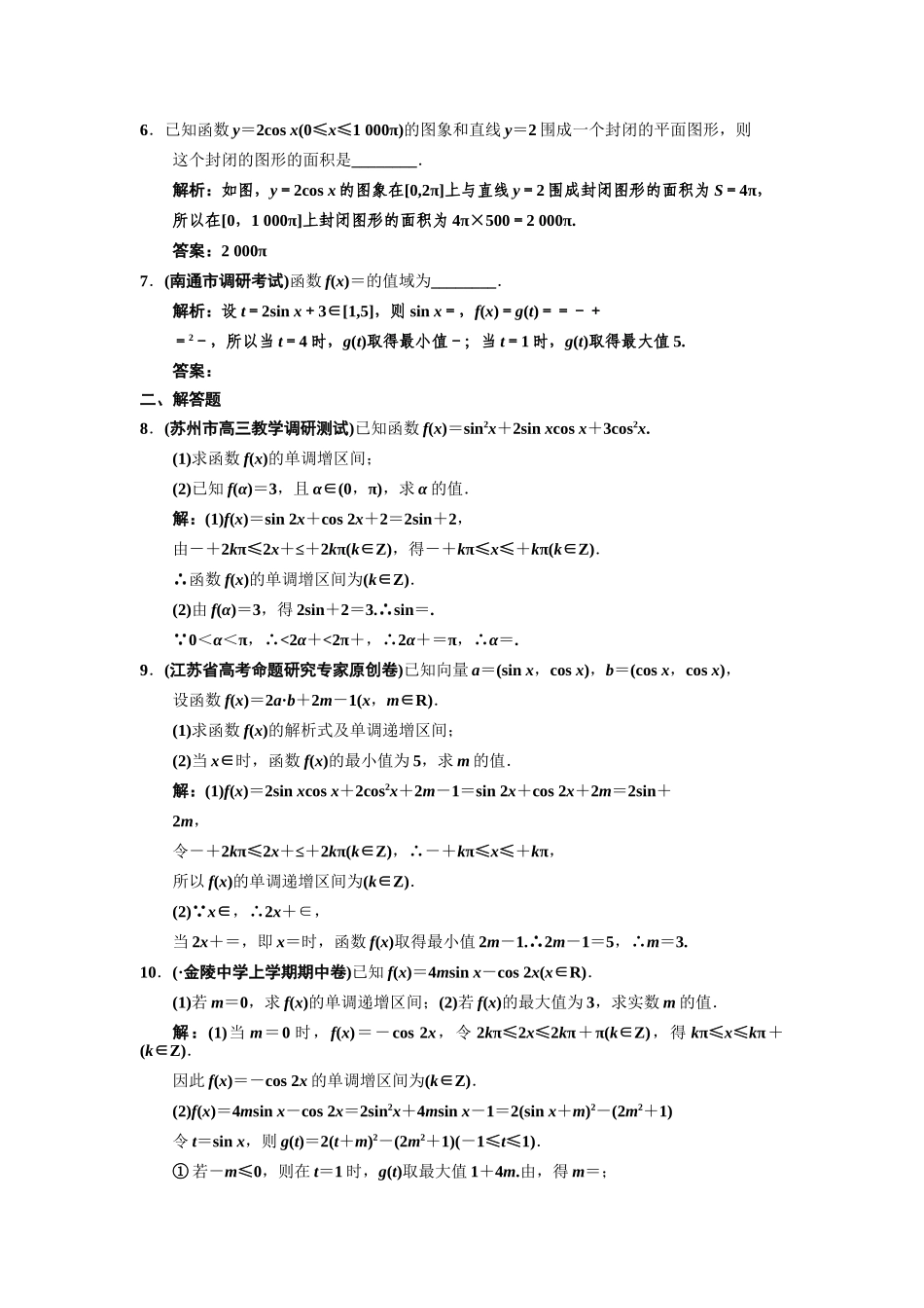 高三数学一轮复习 3-3三角函数的周期性、三角函数的图象与性质随堂训练 文 苏教版_第2页