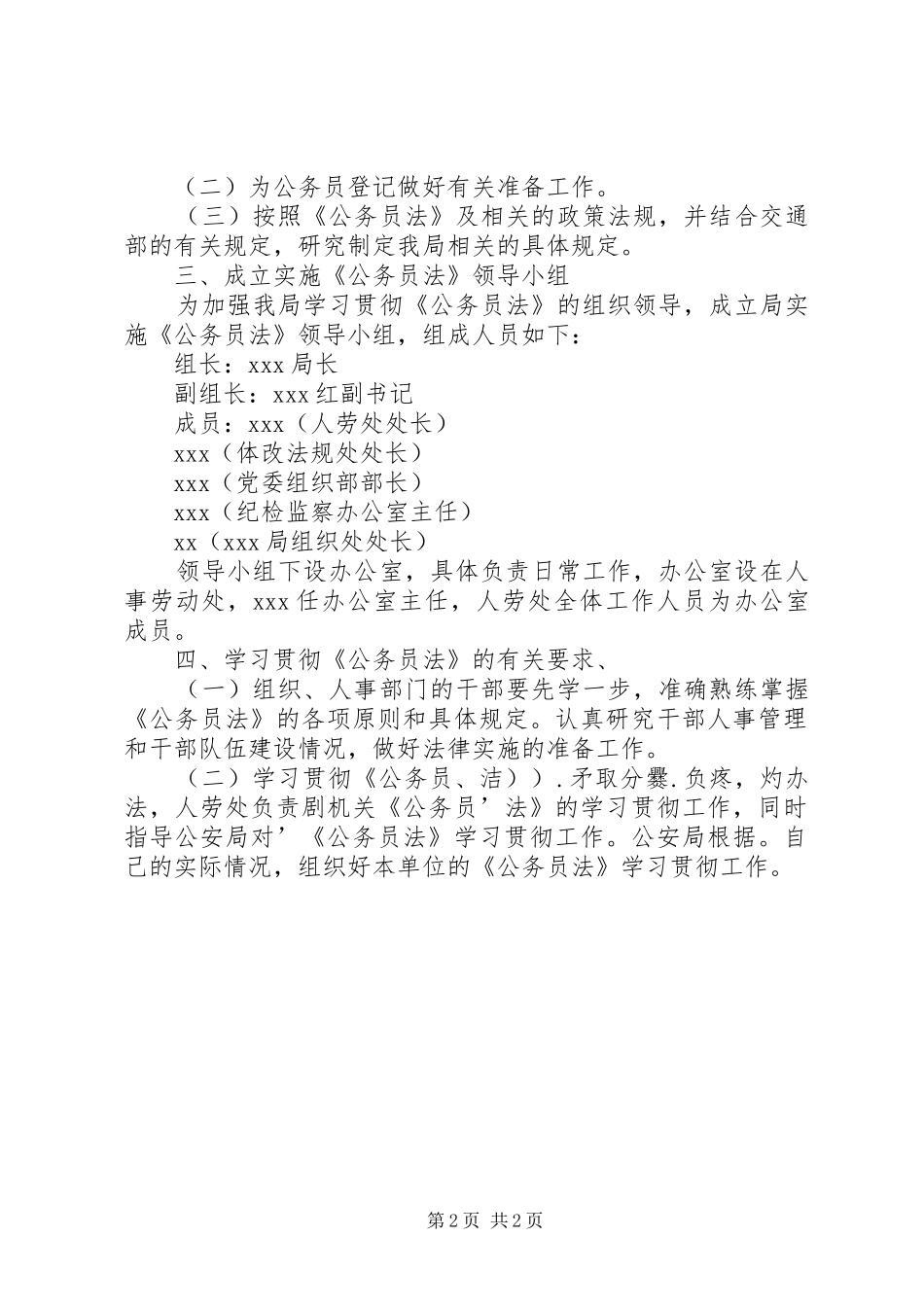 2024年学习贯彻公务员法实施方案_第2页