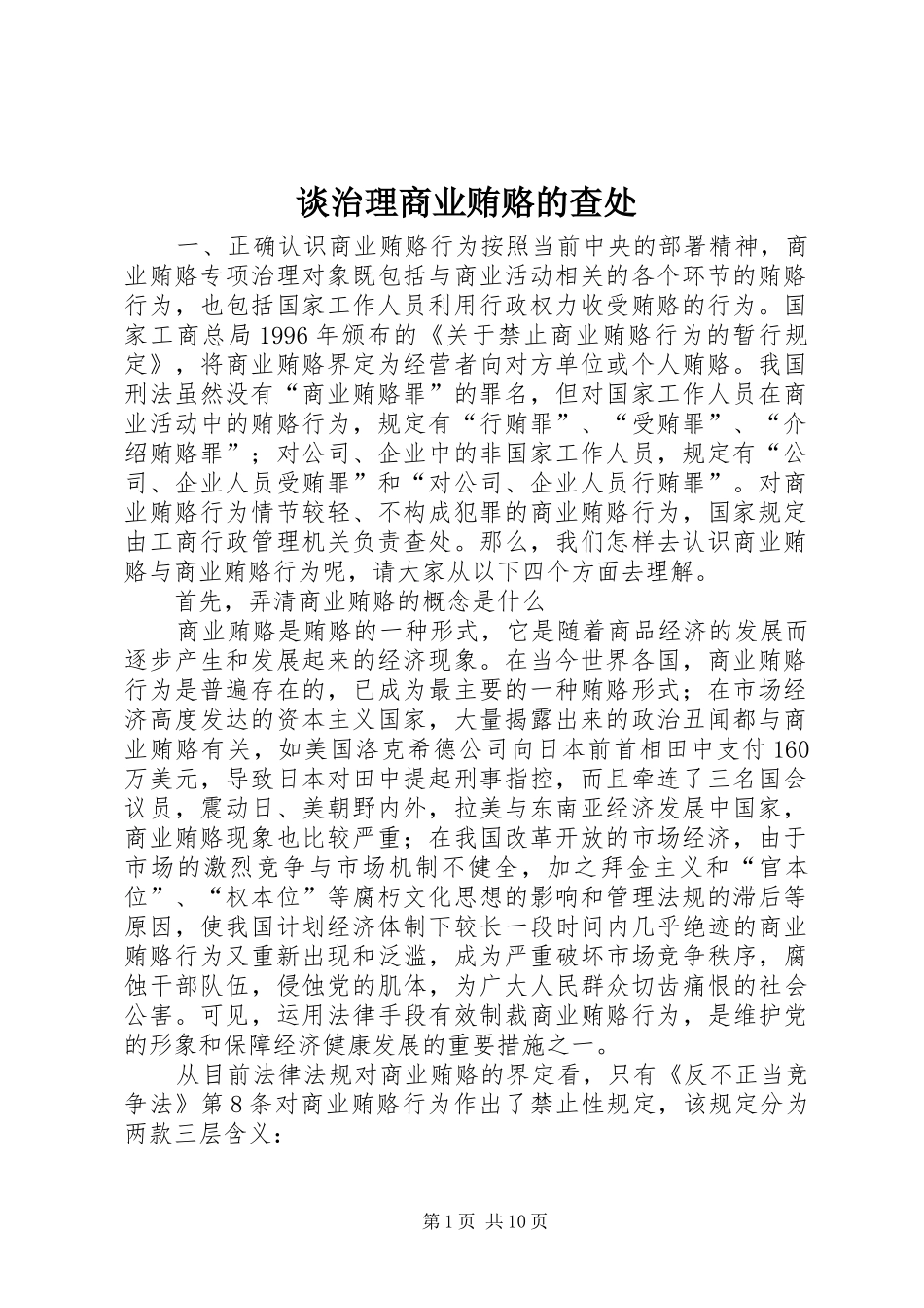 2024年谈治理商业贿赂的查处_第1页