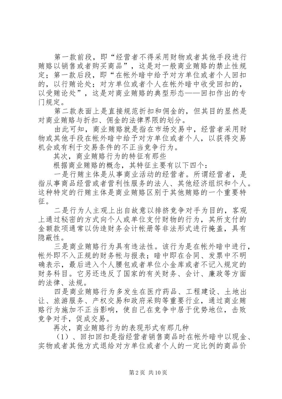 2024年谈治理商业贿赂的查处_第2页