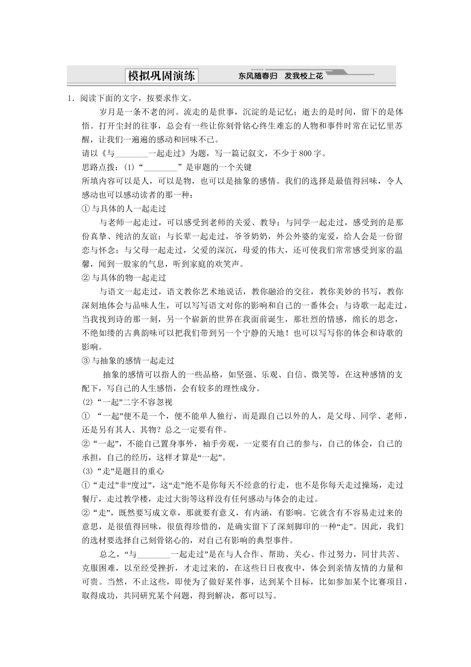 高考语文总复习 第3编 写作升格导练第6节 记叙的升格模拟巩固特训 苏教版_第1页